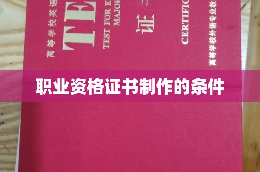 台北职业资格证书制作的条件